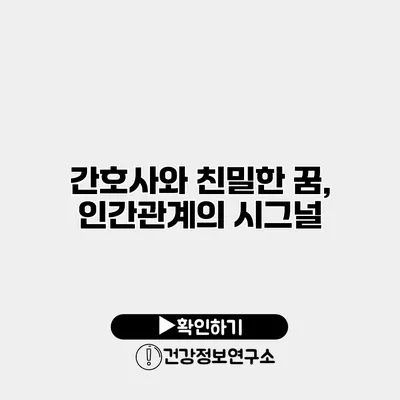 간호사와 친밀한 꿈, 인간관계의 시그널