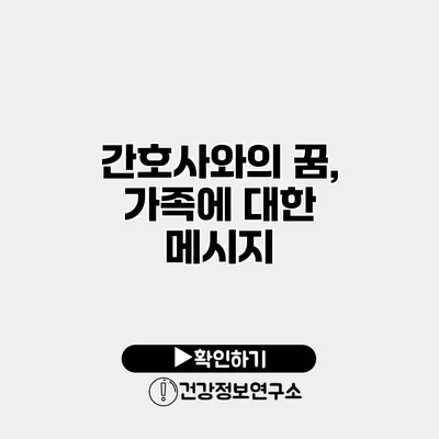간호사와의 꿈, 가족에 대한 메시지?