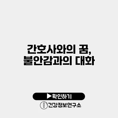 간호사와의 꿈, 불안감과의 대화
