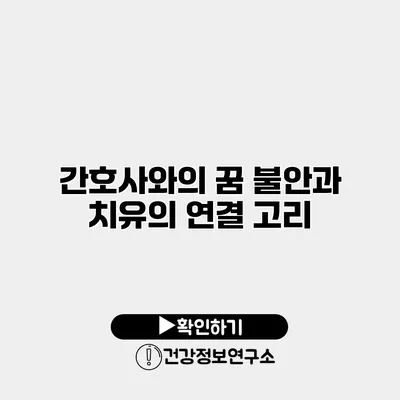 간호사와의 꿈 불안과 치유의 연결 고리