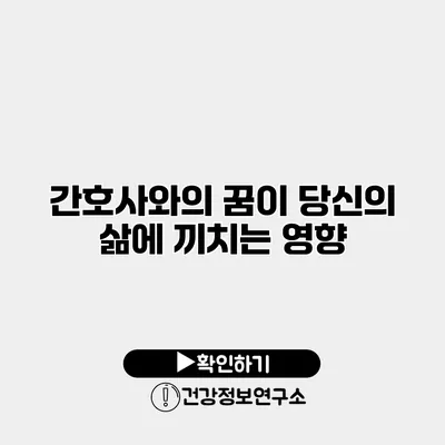 간호사와의 꿈이 당신의 삶에 끼치는 영향