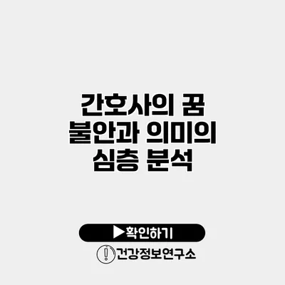 간호사의 꿈 불안과 의미의 심층 분석