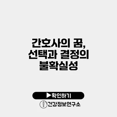 간호사의 꿈, 선택과 결정의 불확실성
