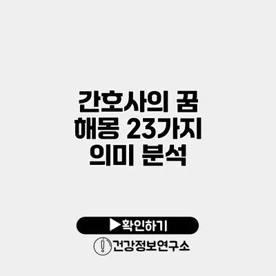 간호사의 꿈 해몽 23가지 의미 분석