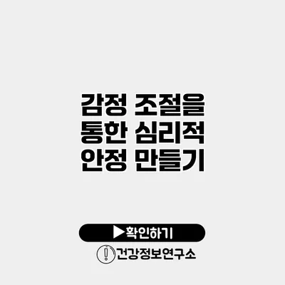 감정 조절을 통한 심리적 안정 만들기