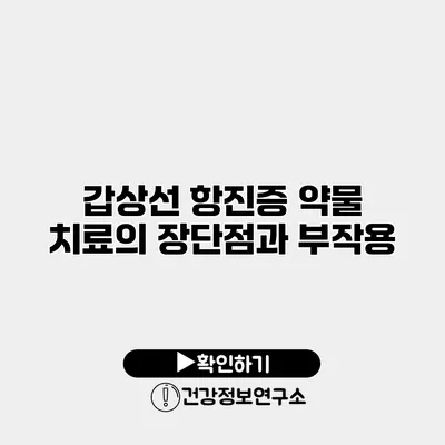 갑상선 항진증 약물 치료의 장단점과 부작용