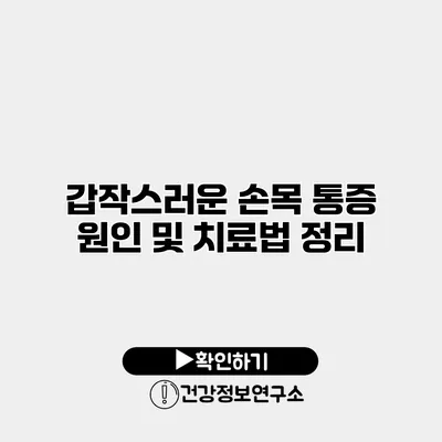 갑작스러운 손목 통증 원인 및 치료법 정리