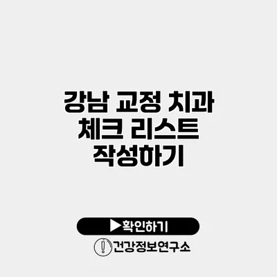 강남 교정 치과 체크 리스트 작성하기