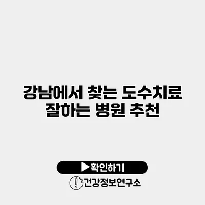 강남에서 찾는 도수치료 잘하는 병원 추천