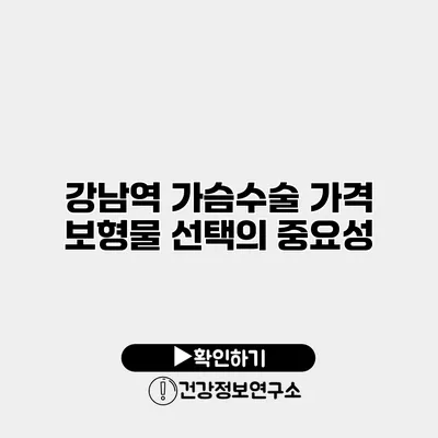 강남역 가슴수술 가격 보형물 선택의 중요성