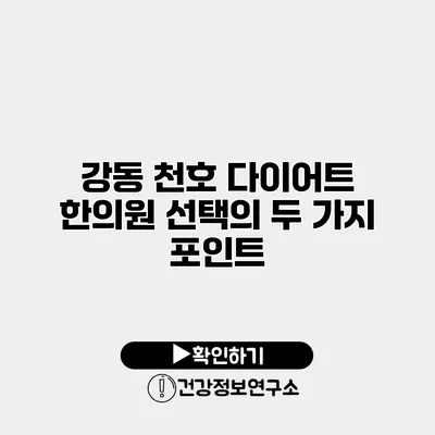 강동 천호 다이어트 한의원 선택의 두 가지 포인트