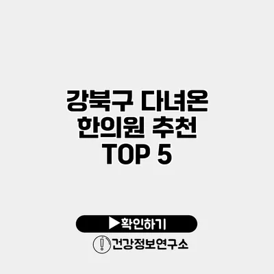 강북구 다녀온 한의원 추천 TOP 5