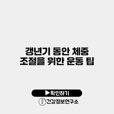 갱년기 동안 체중 조절을 위한 운동 팁