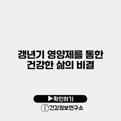 갱년기 영양제를 통한 건강한 삶의 비결