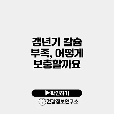 갱년기 칼슘 부족, 어떻게 보충할까요?