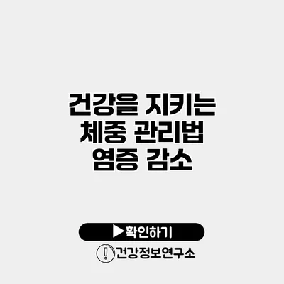 건강을 지키는 체중 관리법 염증 감소