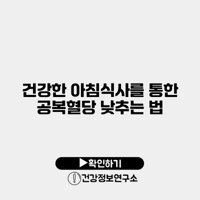 건강한 아침식사를 통한 공복혈당 낮추는 법