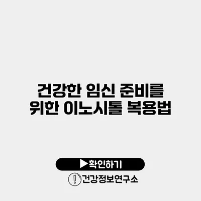 건강한 임신 준비를 위한 이노시톨 복용법