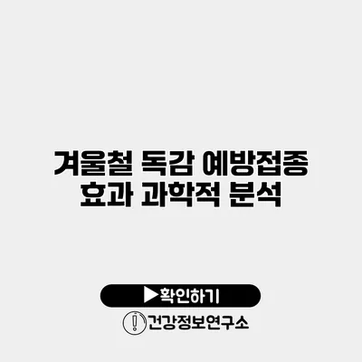 겨울철 독감 예방접종 효과 과학적 분석