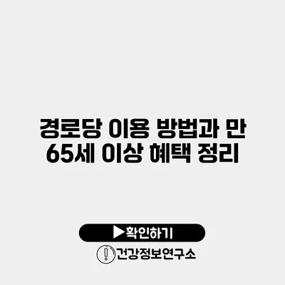 경로당 이용 방법과 만 65세 이상 혜택 정리