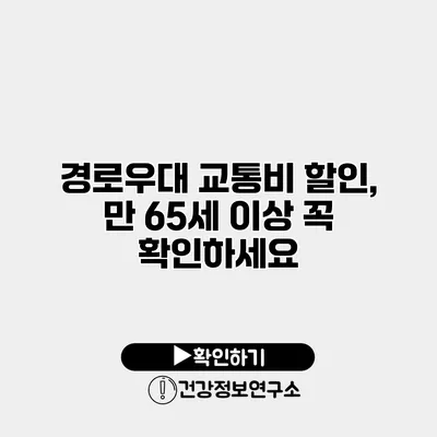 경로우대 교통비 할인, 만 65세 이상 꼭 확인하세요