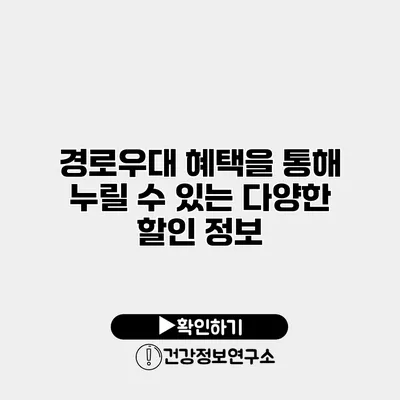 경로우대 혜택을 통해 누릴 수 있는 다양한 할인 정보