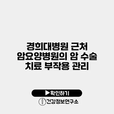 경희대병원 근처 암요양병원의 암 수술 치료 부작용 관리
