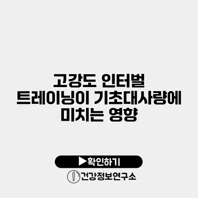 고강도 인터벌 트레이닝이 기초대사량에 미치는 영향