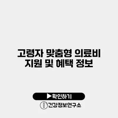 고령자 맞춤형 의료비 지원 및 혜택 정보