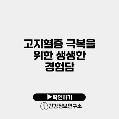 고지혈증 극복을 위한 생생한 경험담