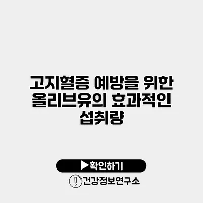 고지혈증 예방을 위한 올리브유의 효과적인 섭취량