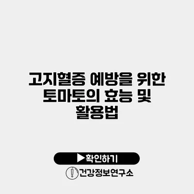 고지혈증 예방을 위한 토마토의 효능 및 활용법