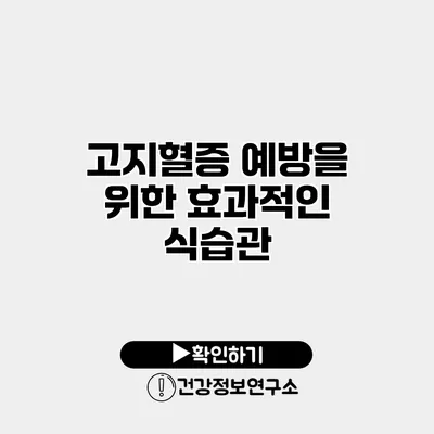 고지혈증 예방을 위한 효과적인 식습관