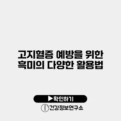 고지혈증 예방을 위한 흑미의 다양한 활용법