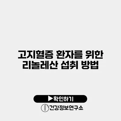 고지혈증 환자를 위한 리놀레산 섭취 방법