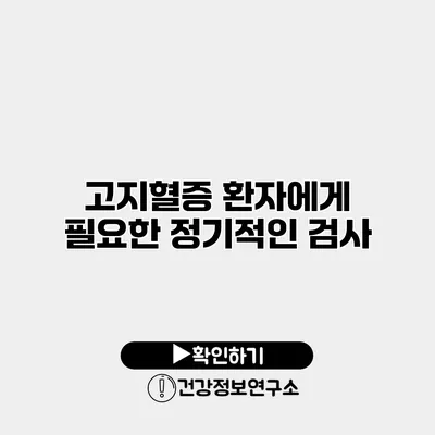 고지혈증 환자에게 필요한 정기적인 검사