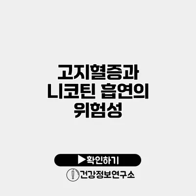 고지혈증과 니코틴 흡연의 위험성