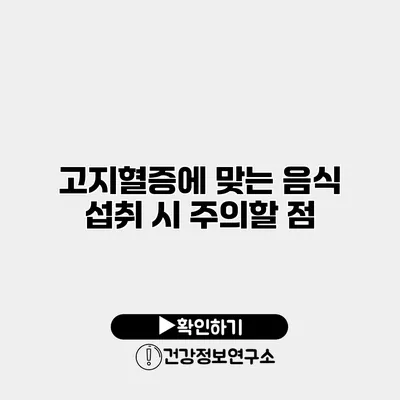 고지혈증에 맞는 음식 섭취 시 주의할 점