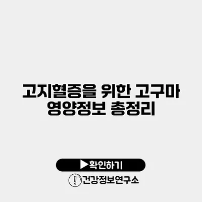 고지혈증을 위한 고구마 영양정보 총정리