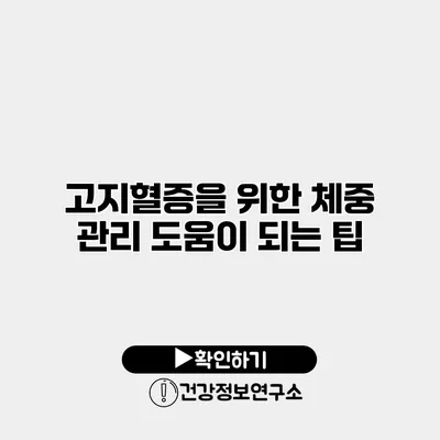 고지혈증을 위한 체중 관리 도움이 되는 팁