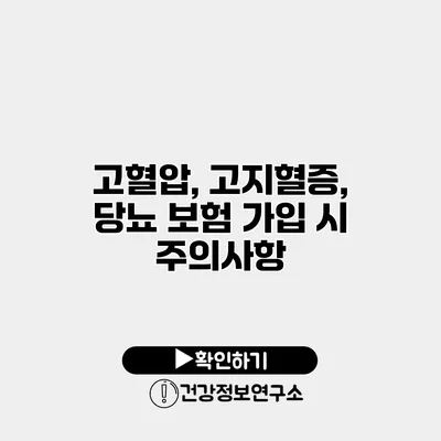 고혈압, 고지혈증, 당뇨 보험 가입 시 주의사항