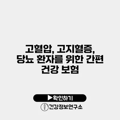 고혈압, 고지혈증, 당뇨 환자를 위한 간편 건강 보험