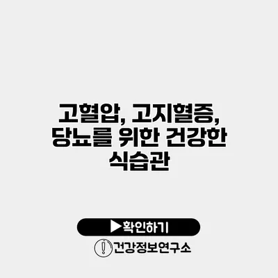 고혈압, 고지혈증, 당뇨를 위한 건강한 식습관