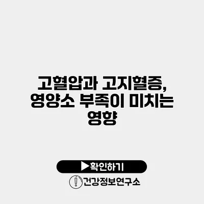 고혈압과 고지혈증, 영양소 부족이 미치는 영향