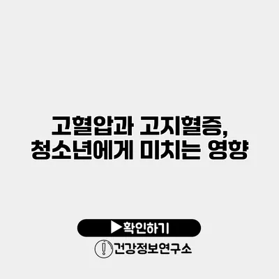 고혈압과 고지혈증, 청소년에게 미치는 영향