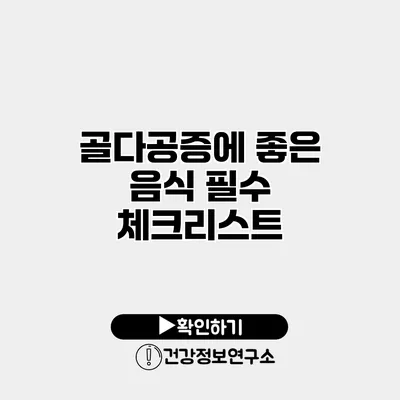 골다공증에 좋은 음식 필수 체크리스트