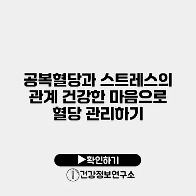 공복혈당과 스트레스의 관계 건강한 마음으로 혈당 관리하기