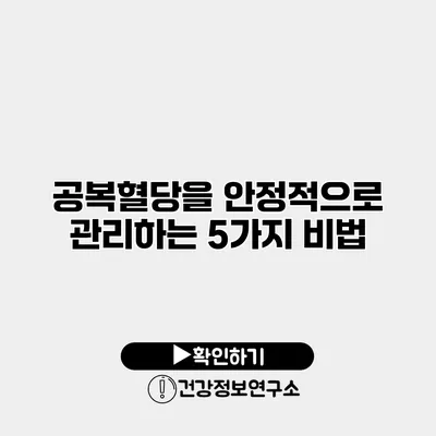 공복혈당을 안정적으로 관리하는 5가지 비법
