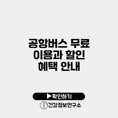 공항버스 무료 이용과 할인 혜택 안내