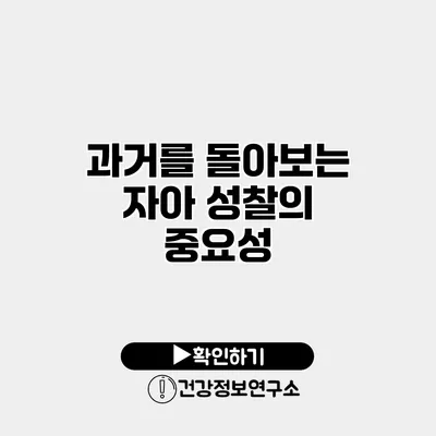 과거를 돌아보는 자아 성찰의 중요성
